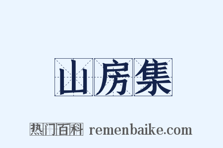 山房集是什么意思的图片